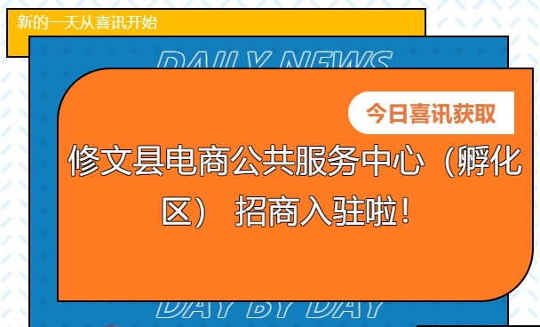 【招商公告】修文縣電商公共服務(wù)中心（孵化區(qū)） 招商入駐啦！