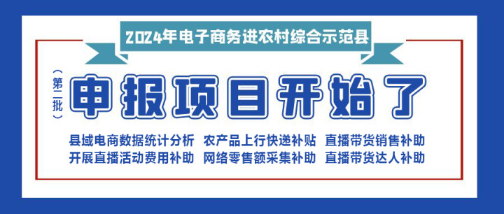 【重要消息】|修文縣2024年電子商務(wù)進農(nóng)村綜合示范項目（第二批）開始申報啦?。。?！