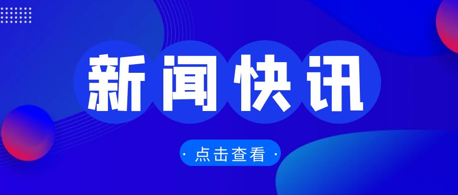 全國外貿(mào)工作會議召開，部署2025年重點任務(wù)