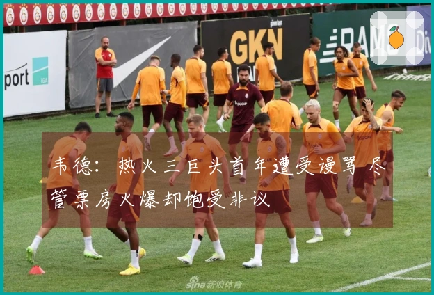 韦德：热火三巨头首年遭受谩骂 尽管票房火爆却饱受非议