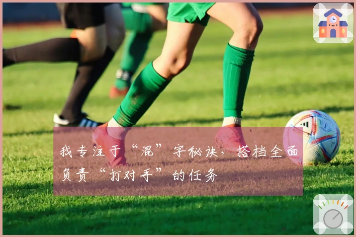 我专注于“混”字秘诀，搭档全面负责“打对手”的任务