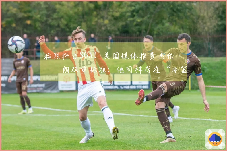 猛烈抨击SGA！美国媒体指责杰伦·布朗双重标准：他同样存在“非篮球行为”