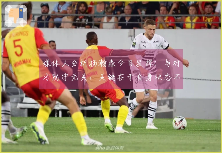 媒体人分析杨瀚森今日发挥：与对方防守无关，关键在于自身状态不佳