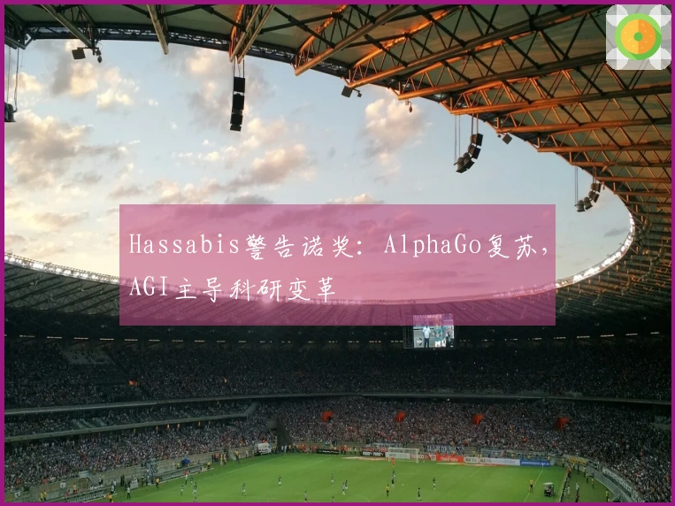 Hassabis警告诺奖：AlphaGo复苏，AGI主导科研变革