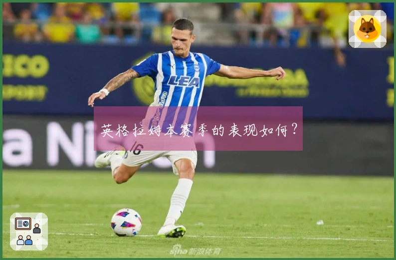 英格拉姆本赛季的表现如何？