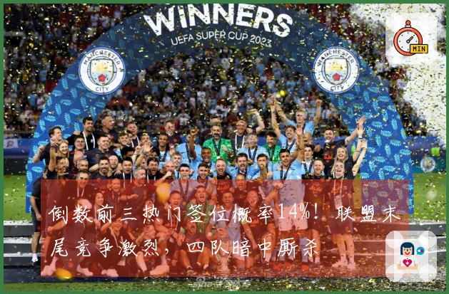 倒数前三热门签位概率14%！联盟末尾竞争激烈，四队暗中厮杀