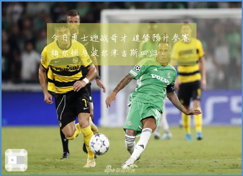 今日勇士迎战奇才 追梦预计参赛 梅尔顿与波尔津吉斯回归