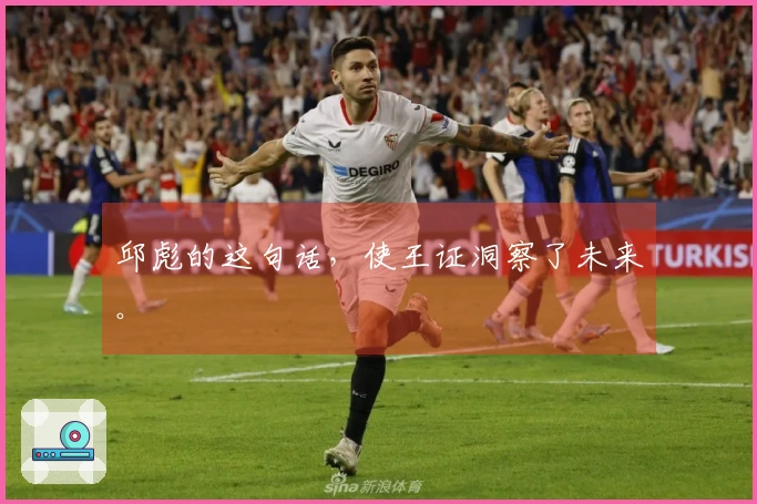 邱彪的这句话，使王证洞察了未来。