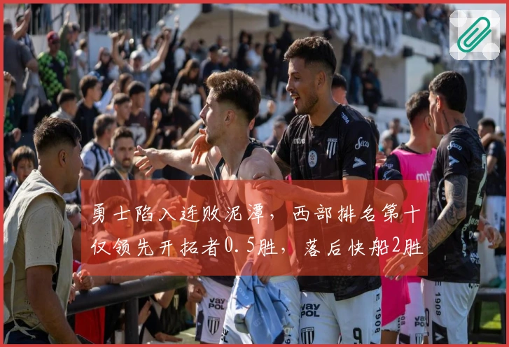 勇士陷入连败泥潭，西部排名第十仅领先开拓者0.5胜，落后快船2胜
