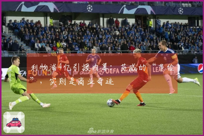 利物浦4亿引援内幕：芬威的“节俭”，实则是商业奇迹