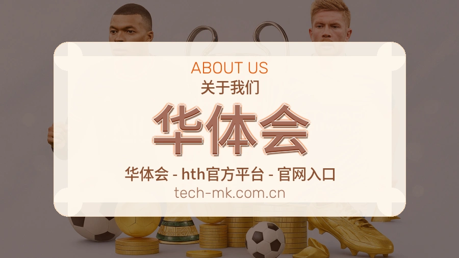 华体会服务范围介绍